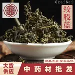 🌼【福恩堂】中藥材批髮福建絞股藍 龍珠絞股蘭 七葉絞股藍葉花草茶 純進口 中草漢方 藥材 中草藥 磨粉需聊聊備註