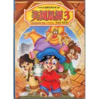 在飛比找蝦皮購物優惠-美國鼠譚 3 / DVD(你的購物網)