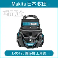 在飛比找樂天市場購物網優惠-MAKITA 牧田 E-05125 腰掛機 工具袋 腰掛袋 