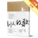 別人的歌+我的詞[二手書_全新]11316245758 TAAZE讀冊生活網路書店