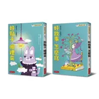 在飛比找momo購物網優惠-管家琪私房作文秘笈二冊套書：好點子，哪裡來、好故事，怎麼寫