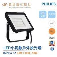 在飛比找蝦皮商城優惠-飛利浦 PHILIPS BVP152 G2 LED戶外小瓦數