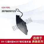 【樂購】MERCEDES-BENZ 09-12款E級W207前杠拖車蓋前保險杠牽引蓋2078850123