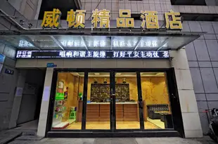 遵義威頓精品酒店