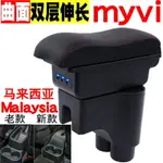 MYVI ARMREST BOX 邁微/邁薇/邁威扶手箱 MYVI專用汽車改裝手扶箱