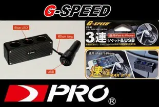 權世界@汽車用品 G-SPEED CARBON碳纖紋3孔+延長線式 點煙器USB 2.1A充電 擴充電源插座 PR-43