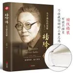 ㊣♥楊絳傳永不褪色的優雅 錢鐘書夫人民國才女女性人物典范做一個靈魂有香氣的女子㊣版個人全傳歷史人物傳百年人生智慧勵志書