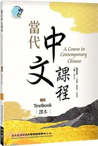 在飛比找三民網路書店優惠-當代中文課程1-2：課本