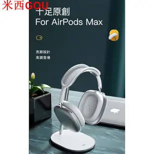 納掛架 適用AirPods Max Beats 耳機掛架 耳罩式 耳機架 耳機 收納架 耳機掛-米西GOU