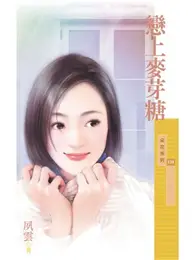 在飛比找TAAZE讀冊生活優惠-戀上麥芽糖〔限〕 (電子書)