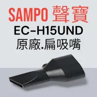 在飛比找蝦皮購物優惠-原廠【SAMPO 聲寶】EC-H15UND手持吸塵器 專用扁