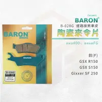 在飛比找樂天市場購物網優惠-Baron 百倫 陶瓷 來令片 煞車皮 剎車皮 適用 GSX
