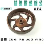 K&S 鑄造導風碗公 離合器外蓋 散熱碗公 鑄造碗公 適用 JOG RS RSZ ZERO CUXI QC