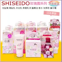 在飛比找蝦皮購物優惠-開發票 芮妮嚴選 SHISEIDO 玫瑰園 洗髮精 潤髮乳 