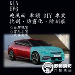 [野豬膜坊] KIA EV6 車頭 DIY 迎風面 TPU 貼膜 全車包膜 犀牛皮 汽車包膜 專車專用數據