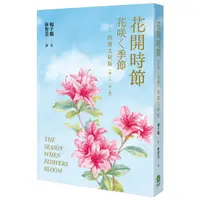 在飛比找蝦皮商城優惠-花開時節: 花咲く季節 (華．日．台．英/四語文新版/附台語