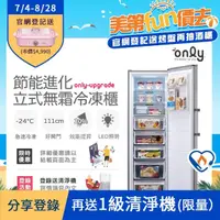 在飛比找momo購物網優惠-【only】280L 節能進化 立式無霜冷凍櫃 OU280-