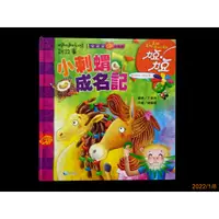 在飛比找蝦皮購物優惠-【9九 書坊】說故事9 小刺蝟成名記│力豆力豆 飛飛飛 咿咿