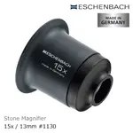 【德國 ESCHENBACH】15X/13MM 德國製礦石觀察用單眼罩式放大鏡 1130