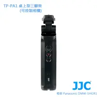 在飛比找Yahoo奇摩購物中心優惠-JJC TP-PA1 桌上型三腳架(可控制相機) 相容 Pa