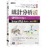 在飛比找遠傳friDay購物優惠-統計分析入門與應用--SPSS中文版+SmartPLS 4(