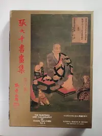 在飛比找Yahoo!奇摩拍賣優惠-絕版二手書《張大千書畫集 六》74年7月初版 歷史博物館  