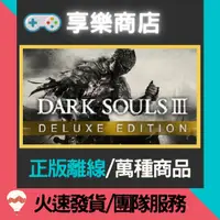 在飛比找蝦皮購物優惠-【享樂電玩】PC 黑暗靈魂3 豪華版 全DLC 黑魂3 DA