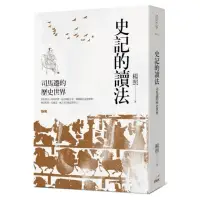 在飛比找momo購物網優惠-史記的讀法：司馬遷的歷史世界