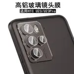 嚴選優品 新型號 獨立鏡頭貼 HTC U23 PRO 鏡頭膜 鏡頭圈 透明 攝像頭 保護保護膜 U23PRO 鏡頭 貼膜