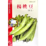 愛上種子 楊桃豆(翼豆) WINGED BEAN 興農牌 中包裝種子 每包約5公克