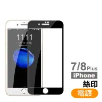 在飛比找momo購物網優惠-iPhone8 7 Plus 滿版電鍍9H玻璃鋼化膜手機保護