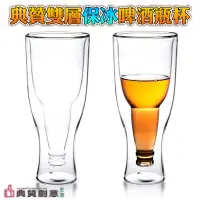 在飛比找蝦皮商城優惠-典贊啤酒瓶雙層玻璃杯 啤酒杯 雙層玻璃啤酒杯 派對杯 飲料杯