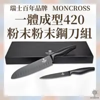 在飛比找蝦皮購物優惠-免運！瑞士百年品牌MONCROSS 一體成型420粉末鋼雙刀