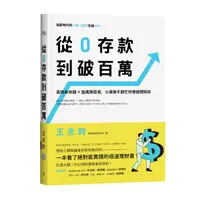 在飛比找誠品線上優惠-從0存款到破百萬: 高效率存錢X低風險投資, 小資族不窮忙的