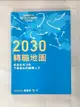 【書寶二手書T2／財經企管_LMM】2030轉職地圖：成為未來10年不被淘汰的國際人才_Sandy Su（蘇盈如）