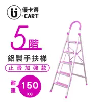 在飛比找PChome24h購物優惠-【U-Cart】五階-D型鋁梯(防滑升級) 紫色