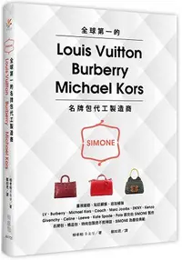 在飛比找樂天市場購物網優惠-全球第一的LV、Burberry、Michael Kors名