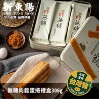 在飛比找蝦皮商城優惠-無糖肉鬆蛋捲禮盒306g (34gx9入) 【新東陽官方】 