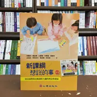 在飛比找蝦皮購物優惠-<全新>心理出版 大學用書【新課綱想說的事-幼兒園教保活動課