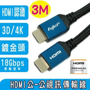 【Fujiei】高速乙太網HDMI公對公2.0V影音傳輸線3米(HDMI PREMINUM認證線)