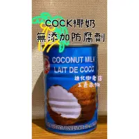 在飛比找蝦皮購物優惠-迪化街老店 COCK椰奶 椰漿 西米露材料 摩摩喳喳材料 冰