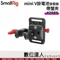 在飛比找數位達人優惠-SmallRig 2989 Mini V掛電池 安裝板 帶 