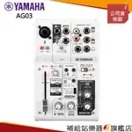 【滿額免運】YAMAHA AG03 MK2 混音器