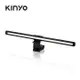 KINYO 螢幕掛燈40cm(PCED805)