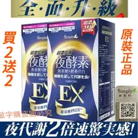 在飛比找蝦皮購物優惠-正品免運 買2送2 夜酵素EX升級 超濃蜂王乳日本酵素  夜