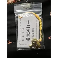 在飛比找蝦皮購物優惠-日本 進口 箱根神社 十二支御守 厄除開運手護