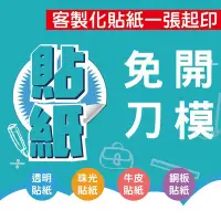 在飛比找Yahoo!奇摩拍賣優惠-少量貼紙-客製貼紙-牛皮貼紙-透明貼紙-合成珠光貼紙-貼紙 