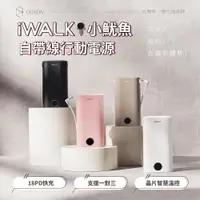 在飛比找樂天市場購物網優惠-iWALK 小魷魚 9000mAh大容量 行動電源 自帶線 