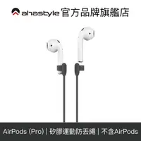 在飛比找蝦皮商城優惠-AHAStyle AirPods(Pro) 專用 新款運動防