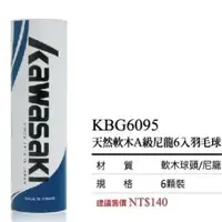 在飛比找蝦皮商城優惠-宏海體育 羽毛球 KAWASAKI 羽球 KBG6095 (